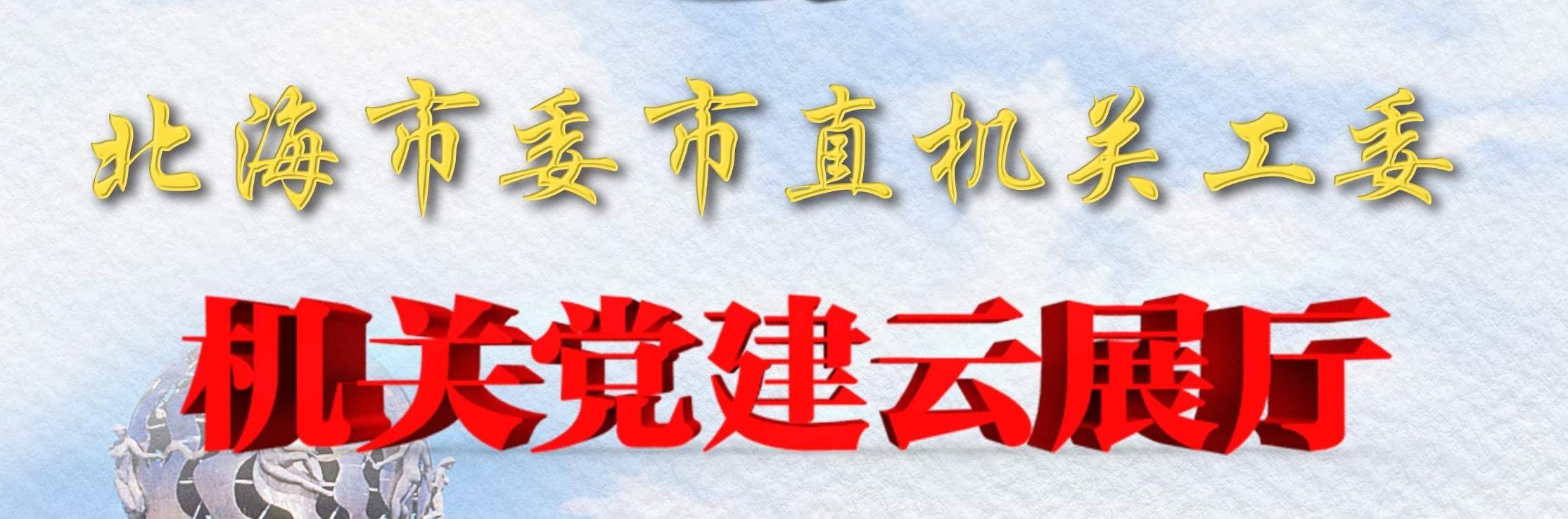 北海市直屬機關工委黨建云展廳